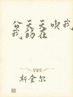 公天天吃我奶躁我的在封面