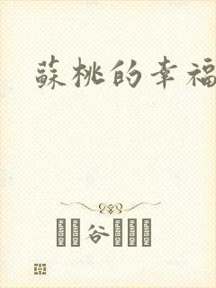 苏桃的幸福生活