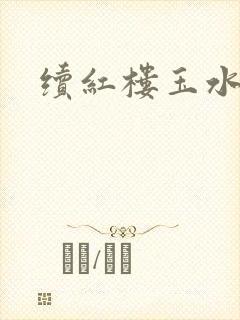 续红楼玉水之缘