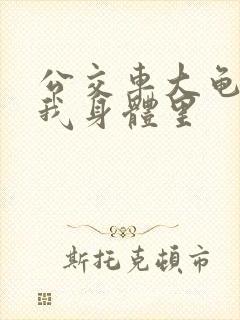 公交车大龟廷进我身体里