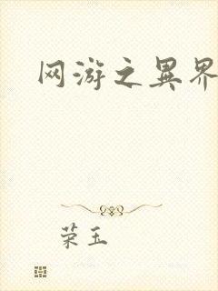 网游之异界剑圣