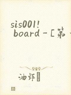sis001! board - [第一会所 邀请注册]封面
