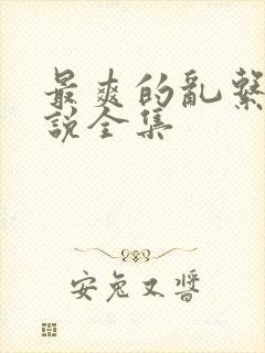 最爽的乱系列小说全集