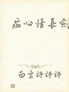 痴心情长剑