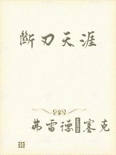断刃天涯