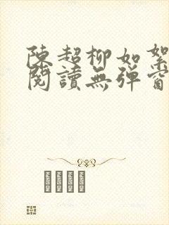 陈超柳如絮免费阅读无弹窗笔趣阁