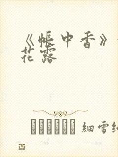 《帐中香》金银花露