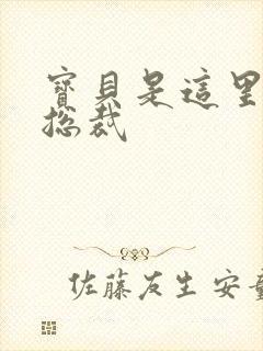 宝贝是这里对吗总裁