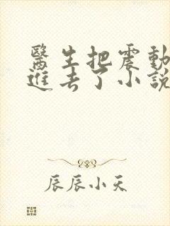 医生把震动器放进去了小说