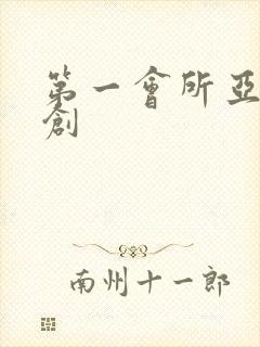 第一会所亚有原创