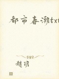 都市春潮txt
