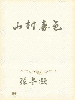 山村春色