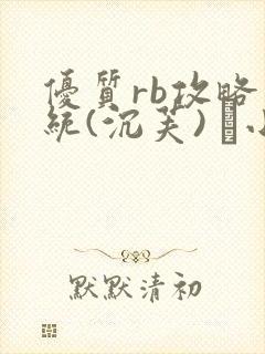 优质rb攻略系统(沉芙) 寀小花