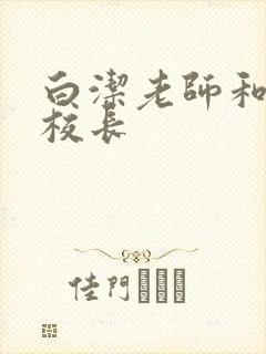 白洁老师和高义校长