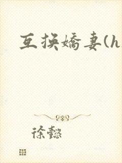 互换娇妻(h)