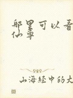 哪里可以看大爱仙尊