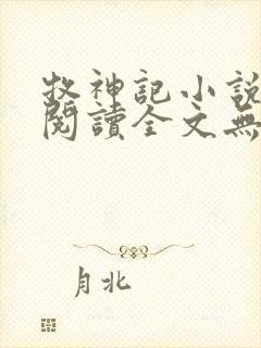 牧神记小说免费阅读全文无删减