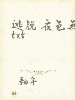 逃脱 夜色无边txt