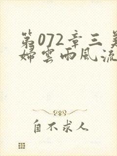第072章三美妇云雨风流
