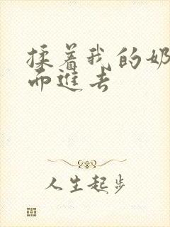 揉着我的奶从后面进去