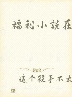 福利小说在线