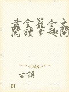 黄金笼全文免费阅读笔趣阁封面