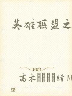 英雄联盟之王者