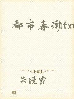 都市春潮txt