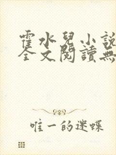 霍水儿小说免费全文阅读无弹窗