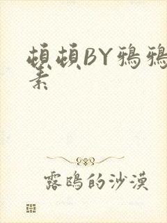 顿顿BY鸦鸦吃素封面