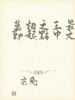 万相之王最新章节起点中文网