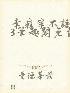 幸瘾宁不语1v3笔趣阁免费