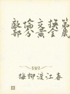 敌伦交换第11部分黄金岁月封面