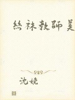 丝袜教师美母封面