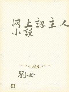 网上认主人调教小说