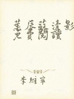 叶辰苏清影全文免费阅读封面