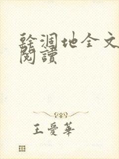 干涸地全文免费阅读