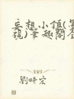 妄想小镇(墨寒砚)笔趣阁全文封面