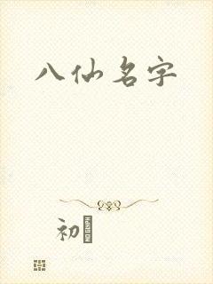 八仙名字