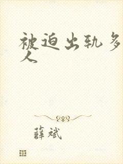 被迫出轨多汁美人封面