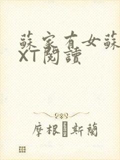 苏家有女苏杳TXT阅读