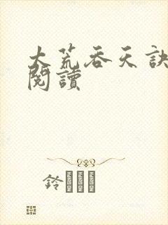 太荒吞天诀免费阅读