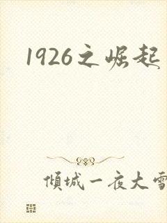 1926之崛起