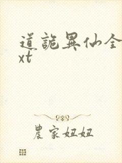 道诡异仙全文txt