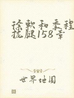 徐软和季程合不拢腿158章