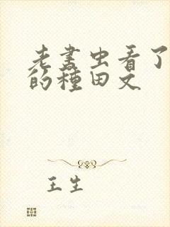 老书虫看了n遍的种田文