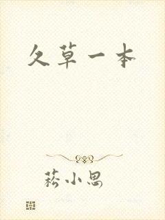 久草一本