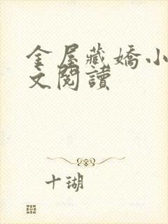 金屋藏娇小说全文阅读封面