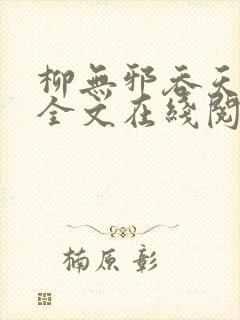 柳无邪吞天神鼎全文在线阅读