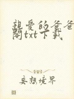 亲爱的爸爸笔趣阁txt下载